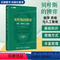 [正版]贝叶斯的博弈 数学思维与人工智能 数学类科普书 贝叶斯理论入门读物数学算法机器学习逻辑学哲学数据科学数论书籍