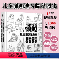 [正版]儿童插画速写临摹图集 视频课+图例柚子儿童插画绘制线稿临素描摹本黑白手绘线稿插画集儿童画绘画书速写临摹画册