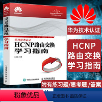 [正版]HCNP路由交换学习指南 ICT认证书系华为技术认证华为认证培训 交换技术HCNP网路技术知识网路工程师指南