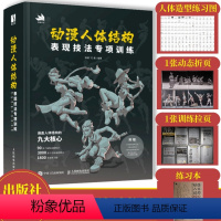 [正版]动漫人体结构表现技法专项训练 赠笔记本+拉页+折页+电子资源 施通TC晨戏动漫人体结构绘画教学漫画教程书手绘础