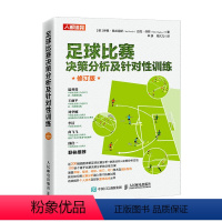 [正版]足球比赛决策分析及针对性训练 修订版 足球教练书籍 足球比赛分析