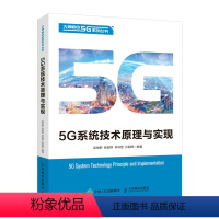 [正版]5G通信系统技术原理与实现 5g移动通信技术原理