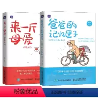 [正版]出版社套装2册来一斤母爱+爸爸的记忆匣子 亲子阅读人民邮电出版社
