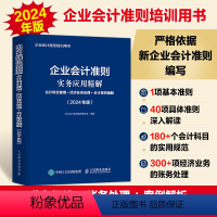 [正版]企业会计准则实务应用精解 会计科目使用经济业务处理会计报表编制 2024年版 企业会计准则培训用书 新企业会计