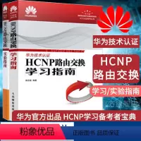 [正版]新版HCNP路由交换学习指南/ HCNP路由交换实验指南 华为网络工程师认证教程HCNP理论知识网络技术图书人