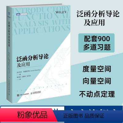 [正版]出版社泛函分析导论及应用 数学原来可以这样学好玩的数学微积分数学建模数学之美数学三书分析手册什么是数学书籍