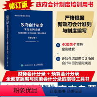 [正版]政府会计制度实务案例详解 科目使用规则 会计分录编制 特殊业务处理 修订版 政府会计制度培训用书 人民邮电出版