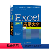 [正版]Excel 2013 应用大全 制作excel表格电脑办公软件入门新手 excelhome数据处理分析公式函数