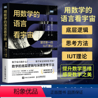 [正版]出版社用数学的语言看宇宙 望月新一的IUT理论 数学之美数学思维底层逻辑数学与生活数学书籍什么是数学原理阅读课