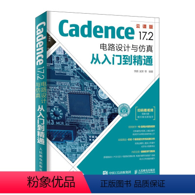 [正版]Cadence 17.2 电路设计与仿真从入门到精通 pcb设计书籍 Cadence书 高速电路板设计与仿真力
