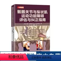 [正版]骶髂关节与梨状肌运动功能障碍评估与纠正指南软组织解剖结构与运动功能 综合征评估与治疗方法技术书籍