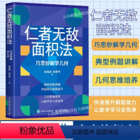 [正版]出版社仁者无敌面积法 巧思妙解学几何 张景中院士数学科普几何思维数学简史代数微积分概率数学分析数学家讲解科普书