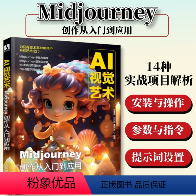 [正版]AI视觉艺术 Midjourney创作从入门到应用 ai绘图绘画教程书midjourney书籍ai教程书籍绘图