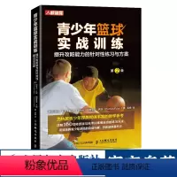 [正版]青少年篮球教学实战训练书籍小篮球教练员指导手册 提升攻防能力的针对性练习与方案