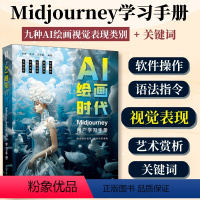 [正版]AI绘画时代 Midjourney用户学习手册 ai绘图ai绘画教程书ai绘画软件mj关键词midjourne