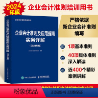 [正版]企业会计准则详解与实务 条文解读实务应用案例讲解 2024年版 企业会计准则培训用书 根据新企业会计准则编写