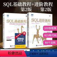 [正版]套装2册SQL基础教程 第2版+SQL进阶教程 第2版 sql基础教程数据库编程sql必知必会面向集合关系数据