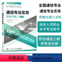 [正版]2024年 通信专业实务传输与接入无线 附考试大纲 全国通信专业技术人员职业水平2021年通信考试用书籍