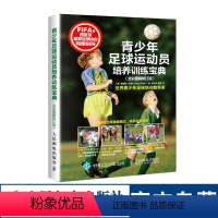 [正版]青少年足球运动员培养训练宝典 青年足球入门指导手册 青少年足球培训教程书籍