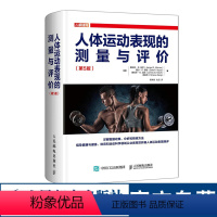 [正版]人体运动表现的测量与评价第5版 运动训练学书籍