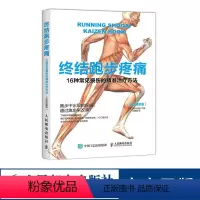 [正版]终结跑步疼痛 16种常见损伤的精准治疗方法 全彩图解版 跑步损伤预防和恢复指南 设定跑步姿势书籍