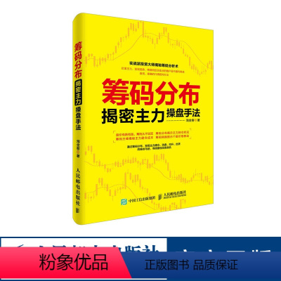 [正版]筹码分布揭密主力操盘手法 炒股股票股市理财投资量价股票书籍
