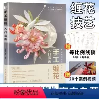 [正版]手工缠花入门指南diy手工制作编织书籍 古风饰品绕线热缩片教程书