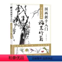 [正版]国画新手入门 千姿百态画梅兰竹菊 国画入门教程梅兰竹菊技法写意画教程书水墨画基础入门教学新手学国画