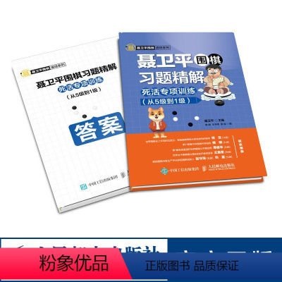 [正版]聂卫平围棋习题精解 死活专项训练 从5级到1级 柯洁 660道习题及习题答案 从基础到进阶 围棋教程书儿童围