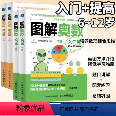 [全2册]图解奥数 入门篇+提高篇套装 [正版]全2册图解奥数 入门篇+提高篇套装