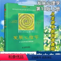 [正版]发展心理学第10版上册 从生命早期到青春期 发展心理学应用心理学理论读物 9787115328335 人民邮电