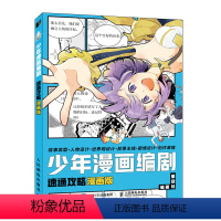 [正版]少年漫画编剧速通攻略漫画版 漫画基础教程书漫画编剧入门创作指南剧本脚本写作分镜头表现编剧教程新手学画漫画技法