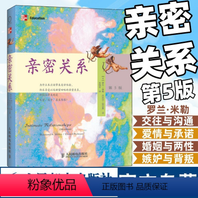 [正版]亲密关系罗兰米勒第5版 两性婚姻生活恋爱沟通技巧心理学与生活津巴多两性心理学恋爱书籍人民邮电出版社