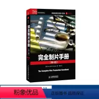 [正版]完全制片手册 (第4版) Eve Light Honthaner 制片人工作流程 电影电视 人民邮电出版社