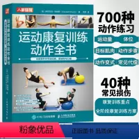 [正版]运动康复训练动作全书 全面提升关节活动度 柔韧性与力量