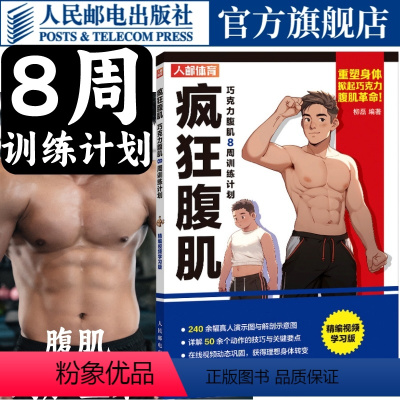 [正版]疯狂腹肌 巧克力腹肌8周训练计划 精编视频学习版 健身训练书籍 肌肉健美训练图解