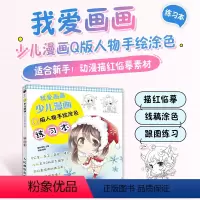 [正版]我爱画画 少儿漫画Q版人物手绘涂色练习本 q版人物少女基础绘画书动漫书漫画基础教程临摹本绘画技巧初学者画画
