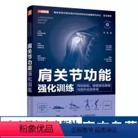 [正版]肩关节功能强化训练 预防损伤缓解慢性疼痛与提高运动表现 运动康复书籍 运动损伤解剖学康复训练