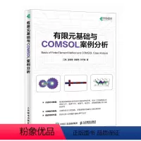 [正版]有限元基础与COMSOL案例分析 COMSOL书籍CAE CFD分析弹性力学流体力学电磁学电化学仿真分析有限元