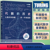 [正版]代数的历史 人类对未知量的不舍追踪 修订版 代数学历史虚实探 代数学科普读物 美国数学学会读物 线性代数