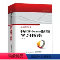 [正版]华为HCIP-Datacom路由交换学习指南 华为网路工程师认证教程网路与通信计算机网路技术书籍