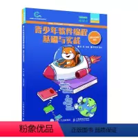 [正版]青少年软件编程基础与实战 图形化编程四级 青少年软件编程等级考试图形化编程Scratch 3四级配套学生用书少