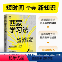 [正版]西蒙学习法如何在短时间内快速学会新知识 学习高手学习方法学生家长考试考证考级极简学习法书籍