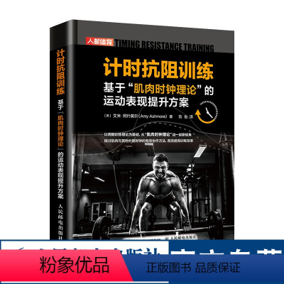 [正版]计时抗阻训练 基于肌肉时钟理论的运动表现提升方案 力量爆发力周期训练运动表现提升