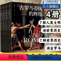 [正版]古罗马帝国的辉煌套装共四册 古罗马帝国政治宗教建筑文化发展兴衰史 人类文明起源欧洲西方文化历史哲学神话爱琴海雅