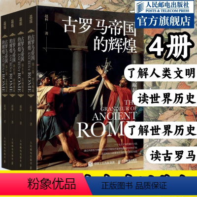 [正版]古罗马帝国的辉煌套装共四册 古罗马帝国政治宗教建筑文化发展兴衰史 人类文明起源欧洲西方文化历史哲学神话爱琴海雅