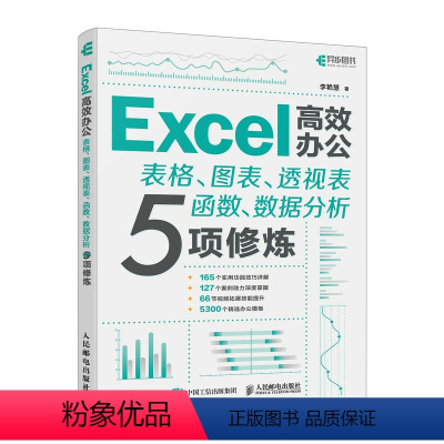 [正版]excel教程书籍Excel*办公 表格图表透视表函数数据分析5项修炼wps表格制作函数公式应用