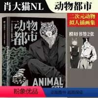 [正版]动物都市 肖大猫NL二次元动物拟人插画集 动物都是漫画拟人图鉴兽人角色形象绘制动漫手绘临摹画册furry画人民