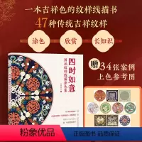 [正版]四时如意 国风纹样线描涂色集 传统纹样图案线稿涂色书中国纹样图鉴素材成人静心解压描摹涂色画本线稿临摹图案本