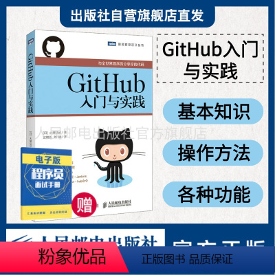 [正版] GitHub入门与实践 GitHub教程书籍 使用GitHub编程开发 程序员入门书籍 编程入门图书 软件开